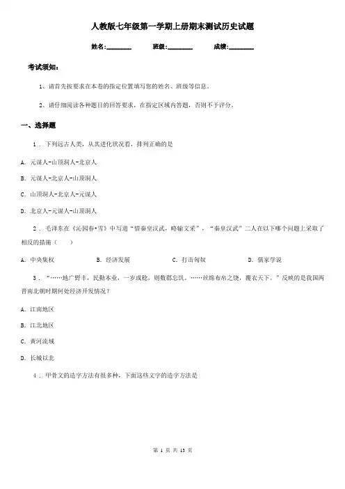 人教版七年级第一学期上册期末测试历史试题