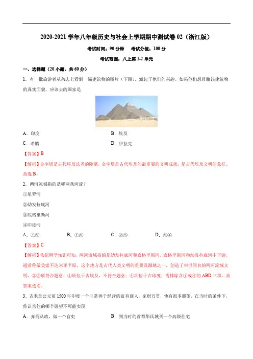 2020-2021学年八年级历史与社会上学期期中测试卷02(浙江版)(解析版)