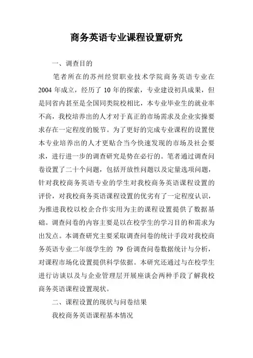 商务英语专业课程设置研究