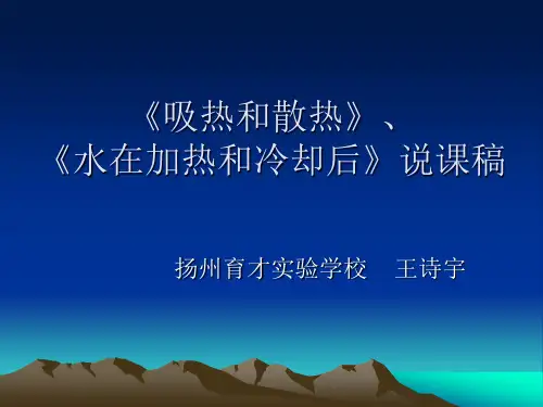 《吸热和散热》