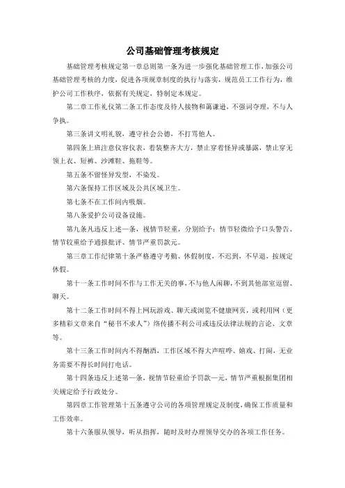最新-公司基础管理考核规定 精品