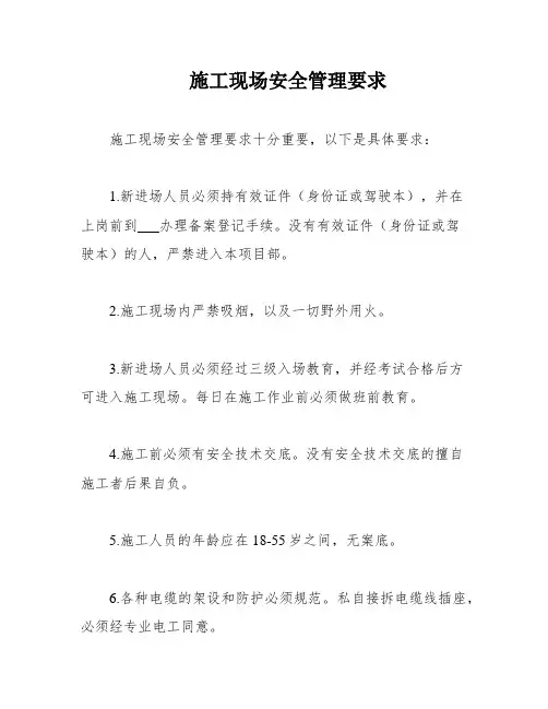 施工现场安全管理要求