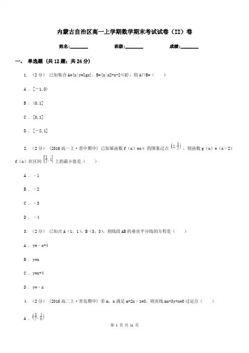 内蒙古自治区高一上学期数学期末考试试卷(II)卷(模拟)