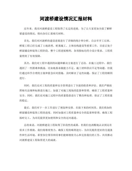 河渡桥建设情况汇报材料