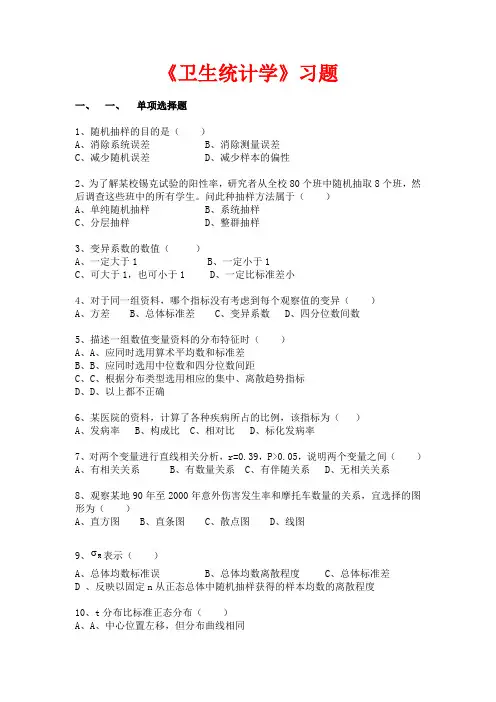 卫生统计学试题库