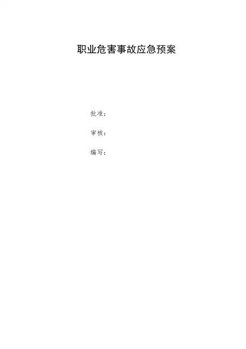 2018年职业病事故应急预案
