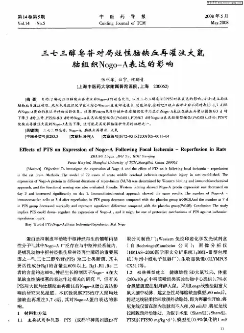 三七三醇皂苷对局灶性脑缺血再灌注大鼠脑组织Nogo—A表达的影响