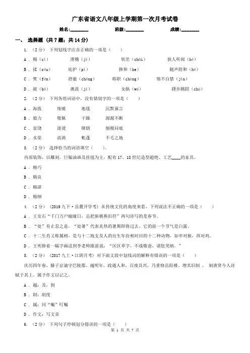 广东省语文八年级上学期第一次月考试卷