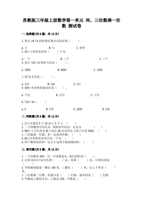 苏教版三年级上册数学第一单元 两、三位数乘一位数 测试卷及答案(各地真题)