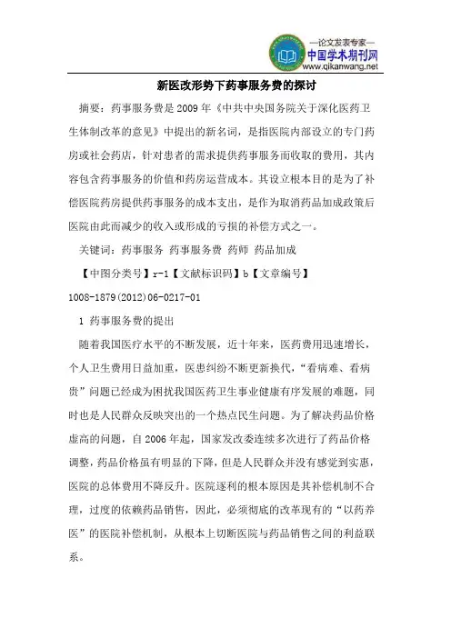 新医改形势下药事服务费的探讨