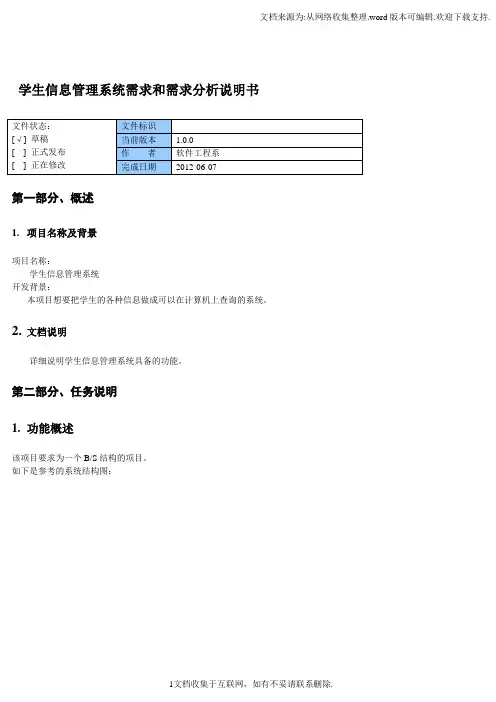 学生信息管理系统需求和需求分析说明书