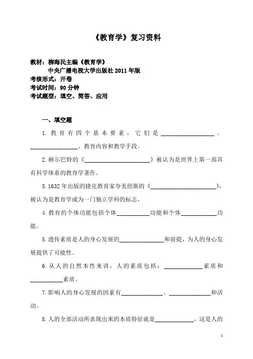 教育学复习题(开本、开专、成人)