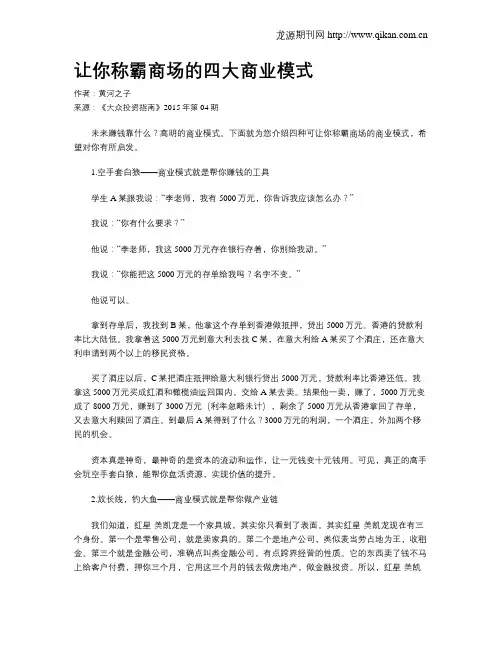 让你称霸商场的四大商业模式