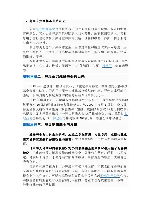 房屋公共维修基金