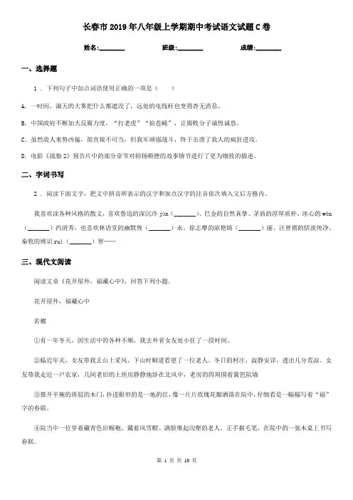 长春市2019年八年级上学期期中考试语文试题C卷