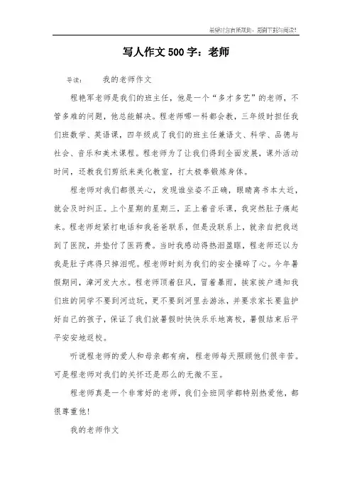写人作文500字：老师