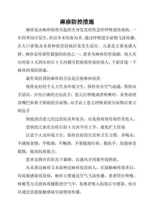 麻疹防控措施
