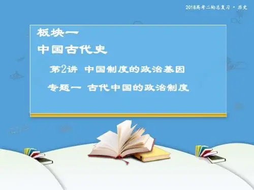 2018年高考历史二轮复习课件：板块一 中国古代史  专题一  中国制度的政治基因——古代中国的政治制度