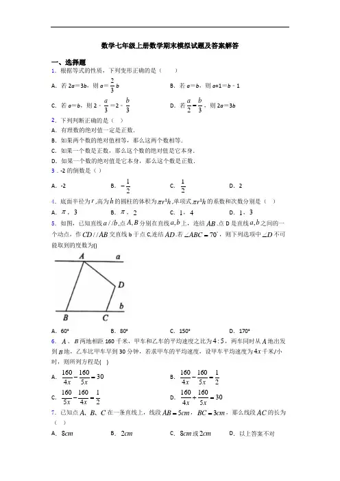 数学七年级上册数学期末模拟试题及答案解答