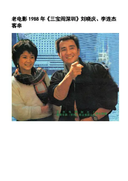 老电影1988年《三宝闹深圳》刘晓庆、李连杰客串