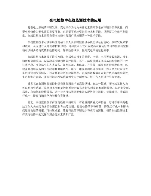 变电检修中在线监测技术的应用