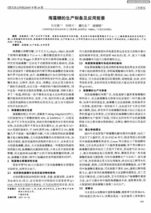 海藻糖的生产制备及应用前景 2