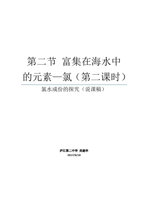 第二节富集在海水中的元素氯(第二课时 说课稿)