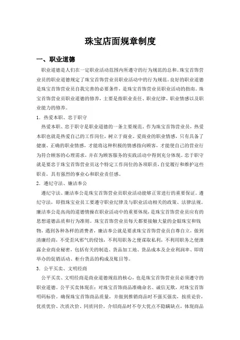 珠宝店店面管理规章制度