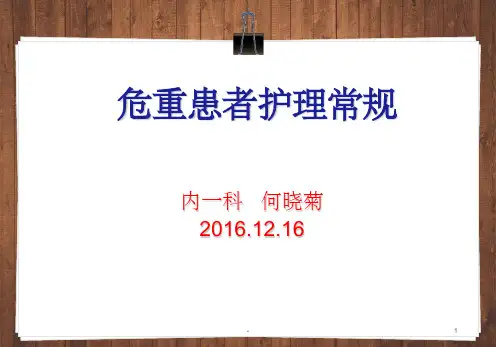 危重患者护理常规完整-ppt
