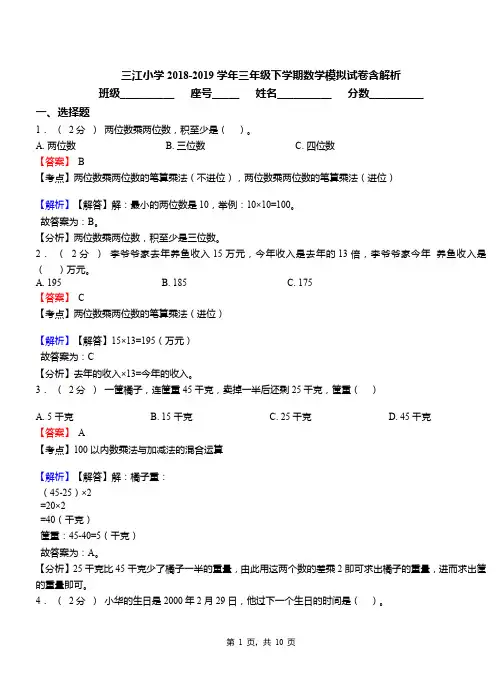 三江小学2018-2019学年三年级下学期数学模拟试卷含解析