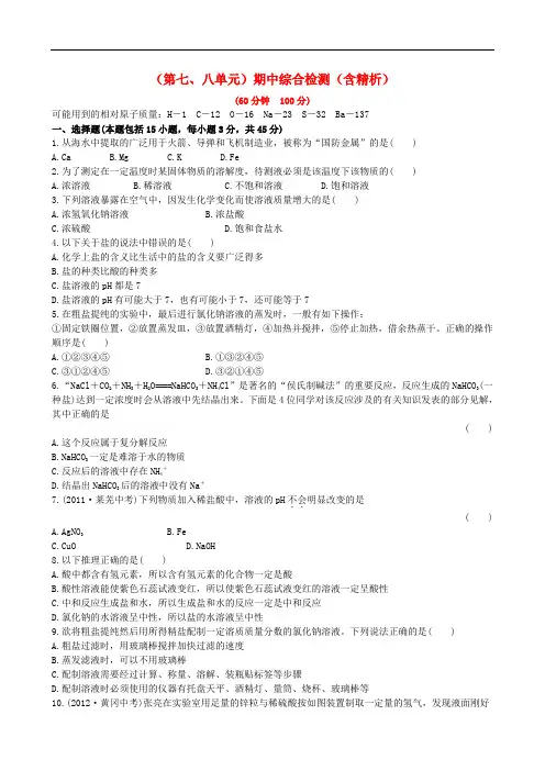 新鲁教版九年级化学下学期(第七、八单元)期中综合检测(含精析)