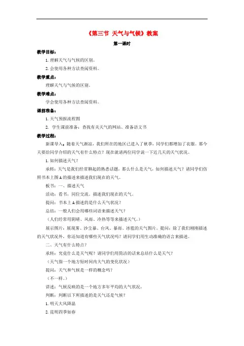 七年级地理上册 第三章 第三节 天气与气候教案 中图版