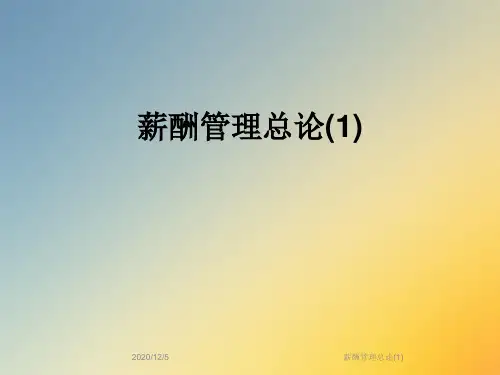 薪酬管理总论(1)