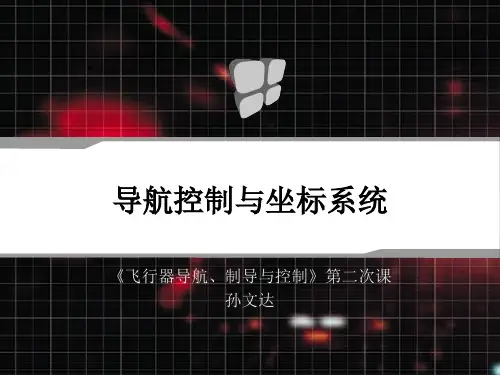 飞行器导航、制导与控制 第2课 导航控制与坐标系统