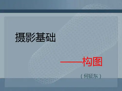 摄影基础——构图