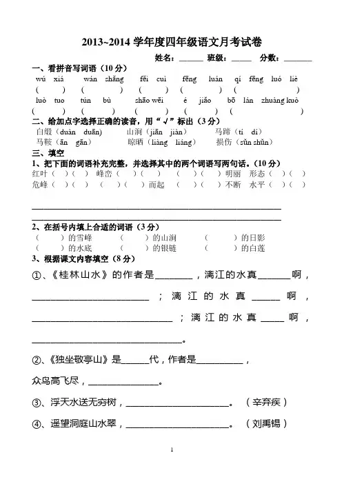 2013~2014年四年级语文下册月考试卷