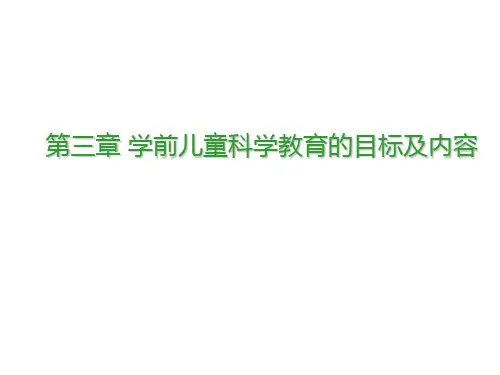学前儿童科学教育第三章学前儿童科学教育活动的目标和内容