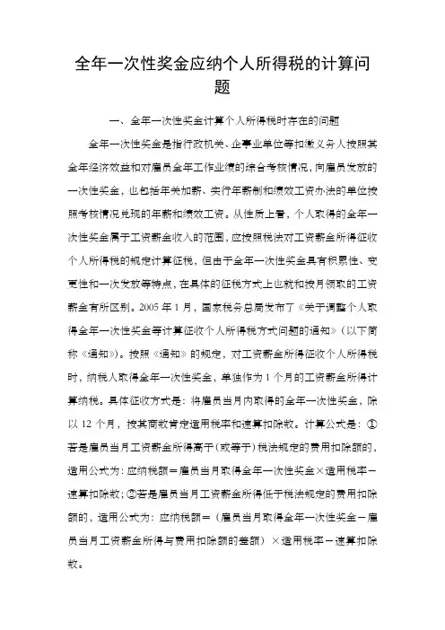 全年一次性奖金应纳个人所得税的计算问题