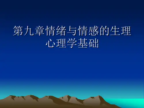 第九章情绪与情感的生理心理学基础PPT课件