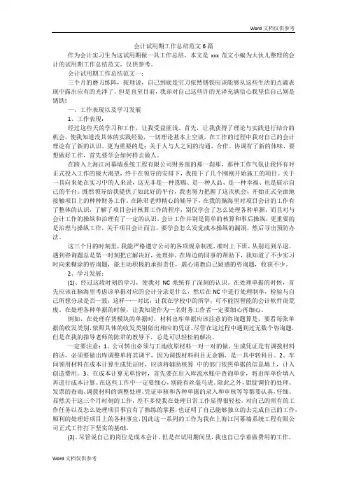 会计试用期工作总结范文6篇