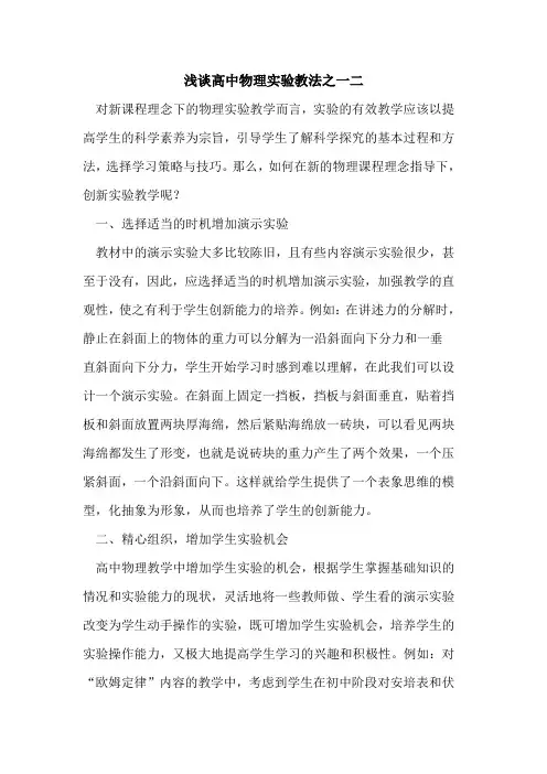 高中物理实验教法之一二