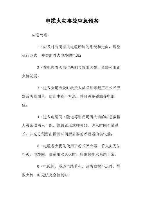 电缆火灾事故应急预案