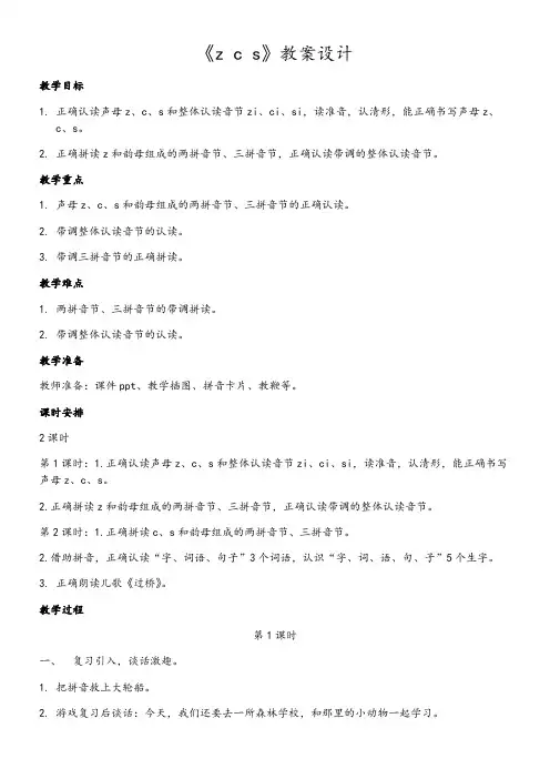 小学语文人教一年级上册(统编)汉语拼音-《zcs》教案设计