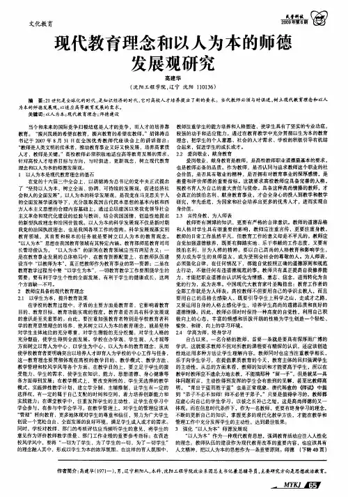 现代教育理念和以人为本的师德发展观研究