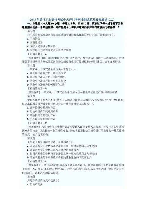 2013年银行从业资格考试个人理财考前冲刺试题及答案解析(二)