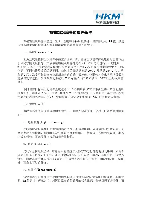 植物组织培养的培养条件