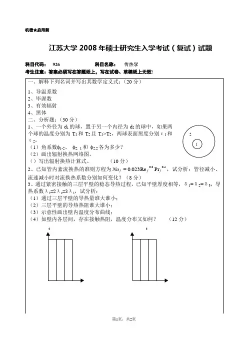 江苏大学传热学(复试)