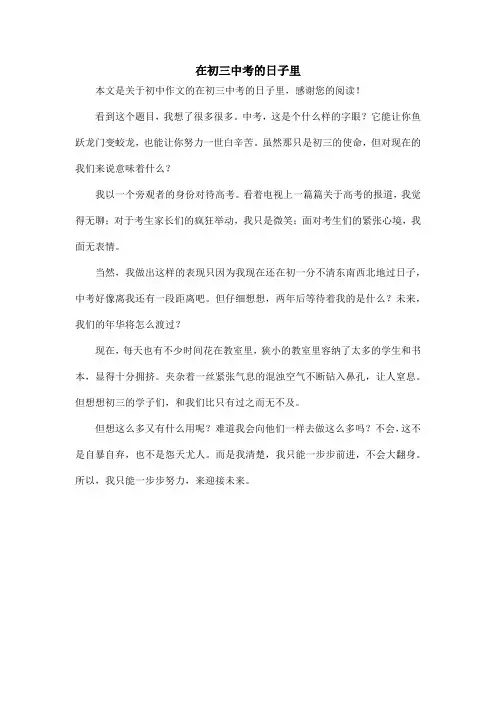 在初三中考的日子里_初中作文