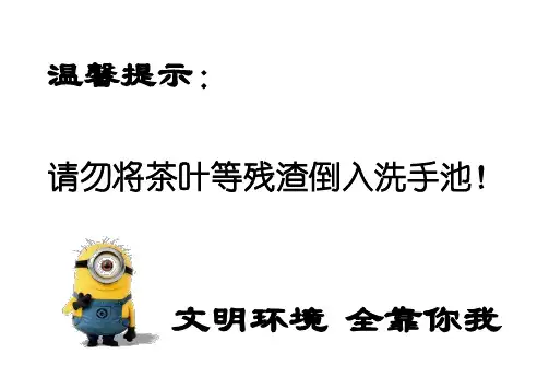请勿将茶叶等残渣倒入洗手池