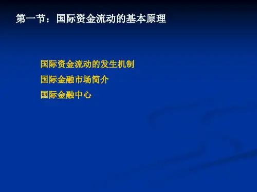 国际资金流动的基本原理